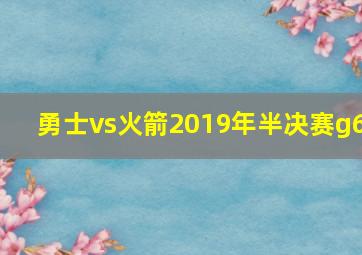 勇士vs火箭2019年半决赛g6