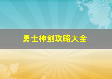 勇士神剑攻略大全