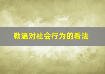 勒温对社会行为的看法