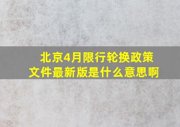 北京4月限行轮换政策文件最新版是什么意思啊