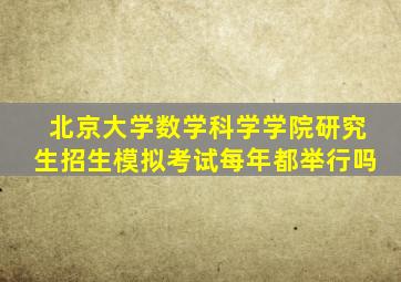 北京大学数学科学学院研究生招生模拟考试每年都举行吗