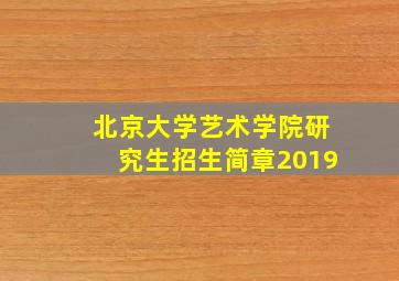 北京大学艺术学院研究生招生简章2019