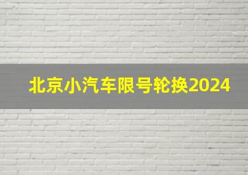 北京小汽车限号轮换2024