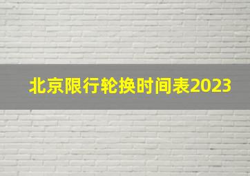 北京限行轮换时间表2023