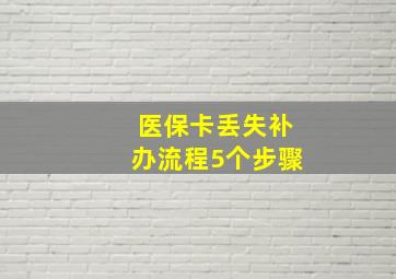 医保卡丢失补办流程5个步骤