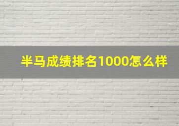 半马成绩排名1000怎么样