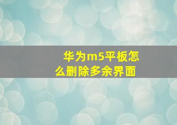 华为m5平板怎么删除多余界面