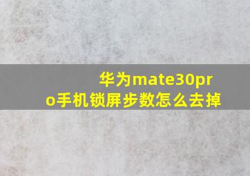 华为mate30pro手机锁屏步数怎么去掉