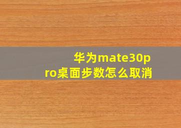 华为mate30pro桌面步数怎么取消