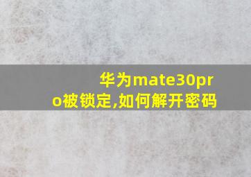 华为mate30pro被锁定,如何解开密码