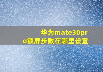 华为mate30pro锁屏步数在哪里设置