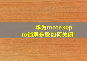 华为mate30pro锁屏步数如何关闭