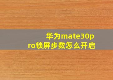 华为mate30pro锁屏步数怎么开启