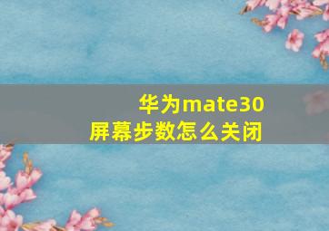 华为mate30屏幕步数怎么关闭