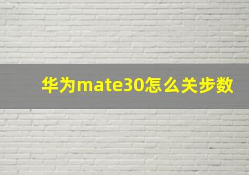 华为mate30怎么关步数