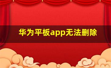 华为平板app无法删除