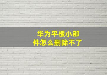 华为平板小部件怎么删除不了