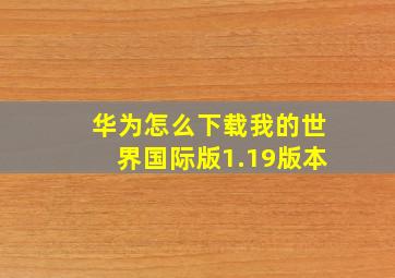 华为怎么下载我的世界国际版1.19版本