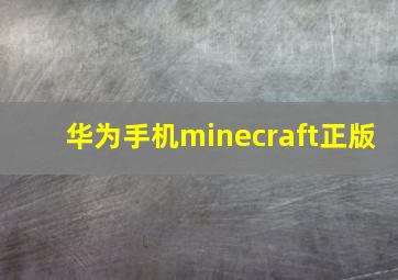 华为手机minecraft正版