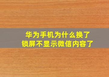 华为手机为什么换了锁屏不显示微信内容了