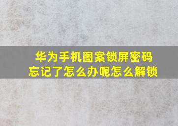 华为手机图案锁屏密码忘记了怎么办呢怎么解锁