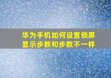 华为手机如何设置锁屏显示步数和步数不一样