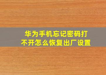 华为手机忘记密码打不开怎么恢复出厂设置