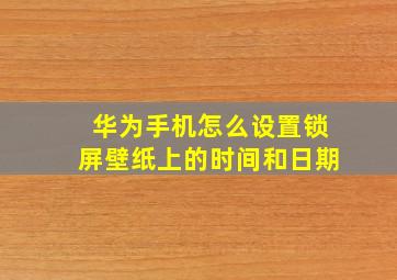 华为手机怎么设置锁屏壁纸上的时间和日期