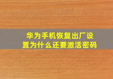 华为手机恢复出厂设置为什么还要激活密码