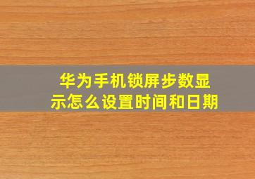 华为手机锁屏步数显示怎么设置时间和日期