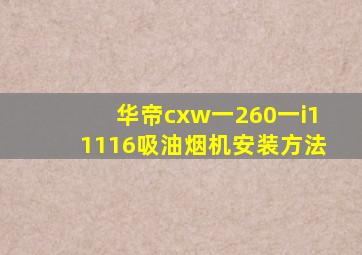 华帝cxw一260一i11116吸油烟机安装方法