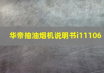 华帝抽油烟机说明书i11106