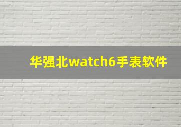 华强北watch6手表软件