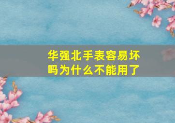 华强北手表容易坏吗为什么不能用了