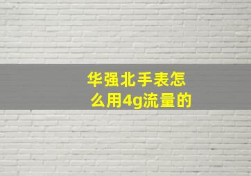 华强北手表怎么用4g流量的