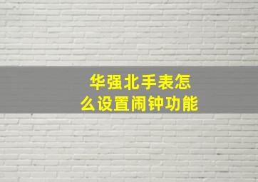 华强北手表怎么设置闹钟功能