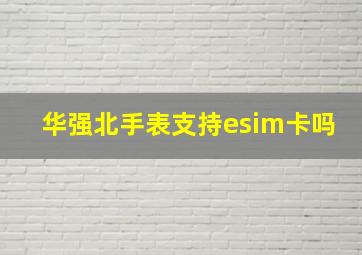 华强北手表支持esim卡吗