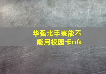 华强北手表能不能用校园卡nfc