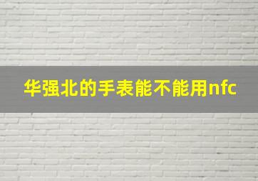 华强北的手表能不能用nfc