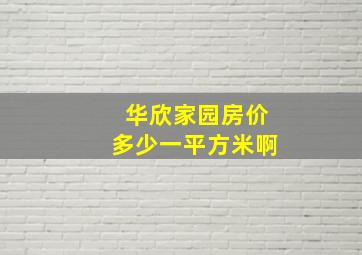 华欣家园房价多少一平方米啊