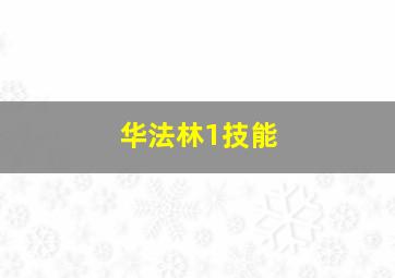 华法林1技能