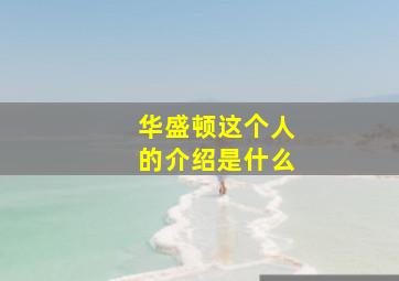 华盛顿这个人的介绍是什么