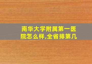 南华大学附属第一医院怎么样,全省排第几