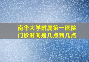 南华大学附属第一医院门诊时间是几点到几点