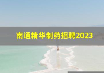 南通精华制药招聘2023