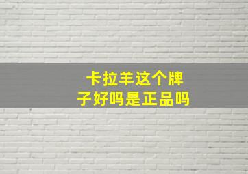 卡拉羊这个牌子好吗是正品吗