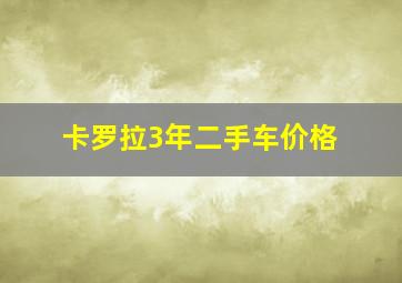 卡罗拉3年二手车价格