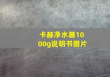 卡赫净水器1000g说明书图片