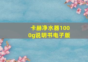 卡赫净水器1000g说明书电子版