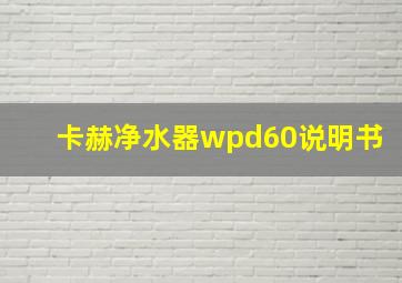 卡赫净水器wpd60说明书